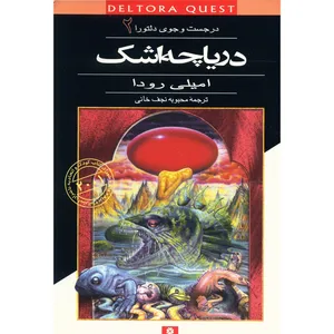 کتاب دریاچه اشک - در جست و جوی دلتورا 2 اثر امیلی رودا