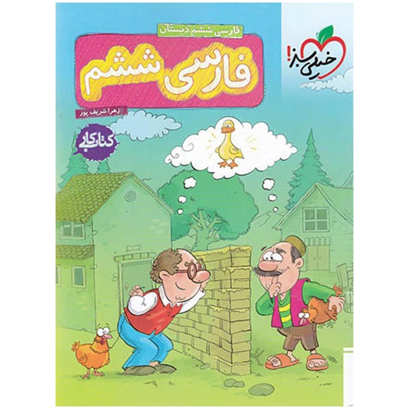 کتاب کار فارسی پایه ششم اثر علی عاملیان