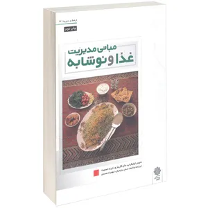 کتاب مبانی مدیریت غذا و نوشابه اثر دنیس لیلیکراپ