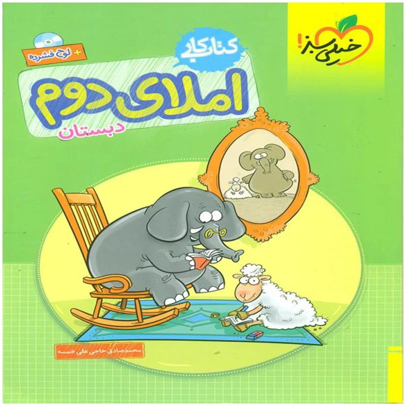 کتاب کار املا پایه دوم اثر گلزار فرهادی