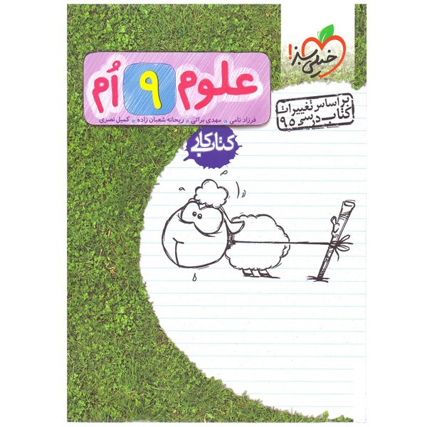 کتاب کار علوم پایه نهم اثر ریحانه شعبان زاده کتاب کار علوم پایه نهم اثر ریحانه شعبان زاده