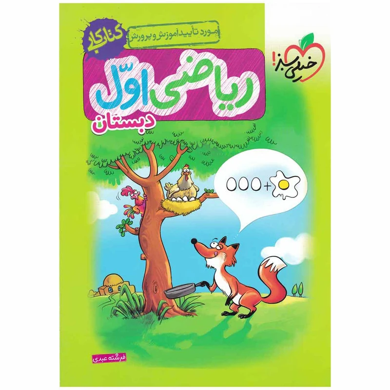 کتاب کار ریاضی پایه اول اثر فرشته عبدی