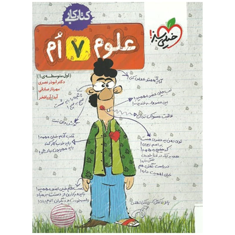 کتاب کار علوم پایه هفتم اثر الهام رحمانی