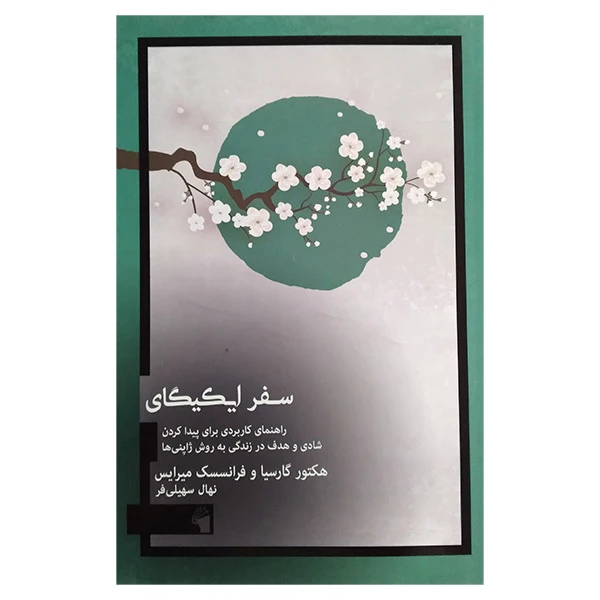 کتاب سفر ايكيگای اثر هكتور گارسيا و فرانسسك ميرايس ترجمه نهال سهیلی فر انتشارات معيار علم