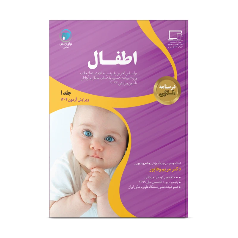 کتاب درسنامه طلایی اطفال اثر دکتر مریم وفاپور انتشارات نوآوران دانش ماهان