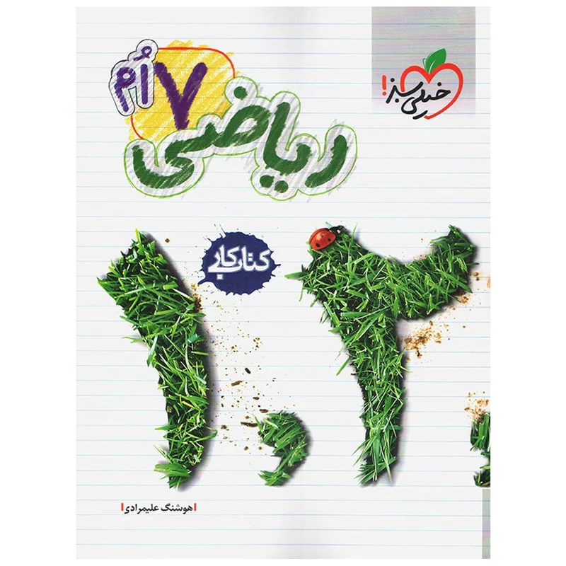 کتاب کار ریاضی پایه هفتم اثر هوشنگ علیمرادی