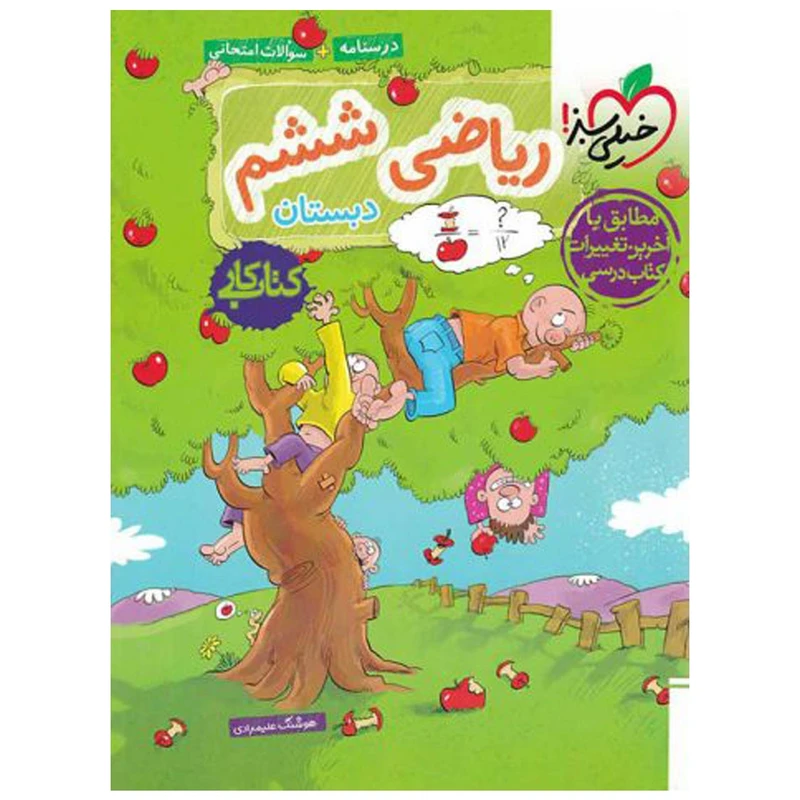 کتاب کار ریاضی پایه ششم اثر هوشنگ علیمرادی