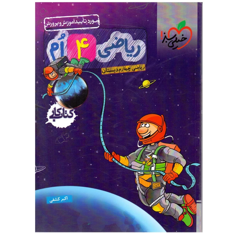 کتاب کار ریاضی چهارم اثر اکبر کشفی