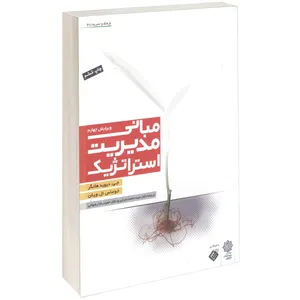 کتاب مبانی مدیریت استراتژیک اثر جی. دیوید هانگر