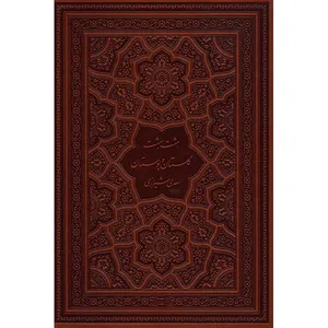 کتاب گلستان و بوستان اثر مصلح بن عبدالله سعدی