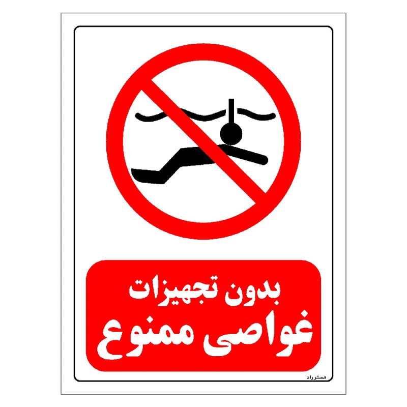 برچسب ایمنی مستر راد طرح بدون تجهیزات غواصی ممنوع مدل HSE-OSHA-0159