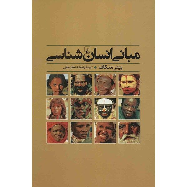 کتاب مبانی انسان شناسی اثر بنفشه عطرسائی کتاب مبانی انسان شناسی اثر بنفشه عطرسائی