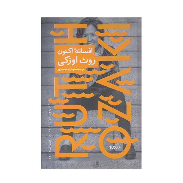 كتاب افسانه اكنون اثر روث اوزكي نشر نيماژ