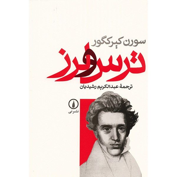 کتاب ترس و لرز اثر سورن کیرکگور کتاب ترس و لرز اثر سورن کیرکگور