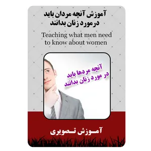 ویدئو آموزش آنچه مردان باید درمورد زنان بدانند نشر مبتکران
