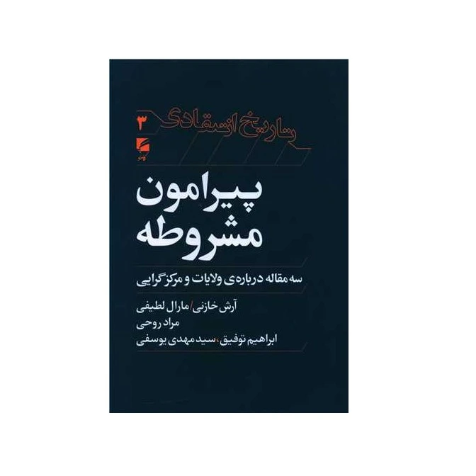 کتاب پیرامون مشروطه (سه مقاله درباره ولایات و مرکزگرایی) اثر جمعی از نویسندگان انتشارات گام نو