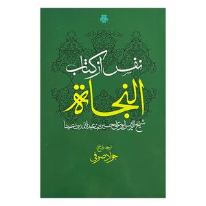 کتاب نفس از كتاب النجاه اثر شيخ الريئس ابوعلي حسين بن عبدالله بن سينا ترجمه جواد صوفي انتشارات مولي