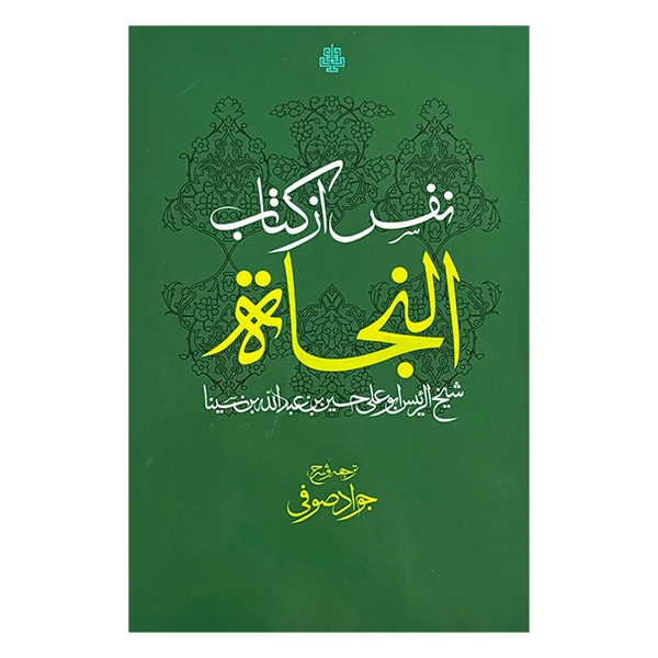 کتاب نفس از كتاب النجاه اثر شيخ الريئس ابوعلي حسين بن عبدالله بن سينا ترجمه جواد صوفي انتشارات مولي