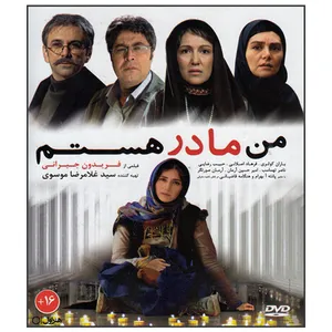 فیلم سینمایی من مادر هستم اثر فریدون جیرانی نشر هنر اول