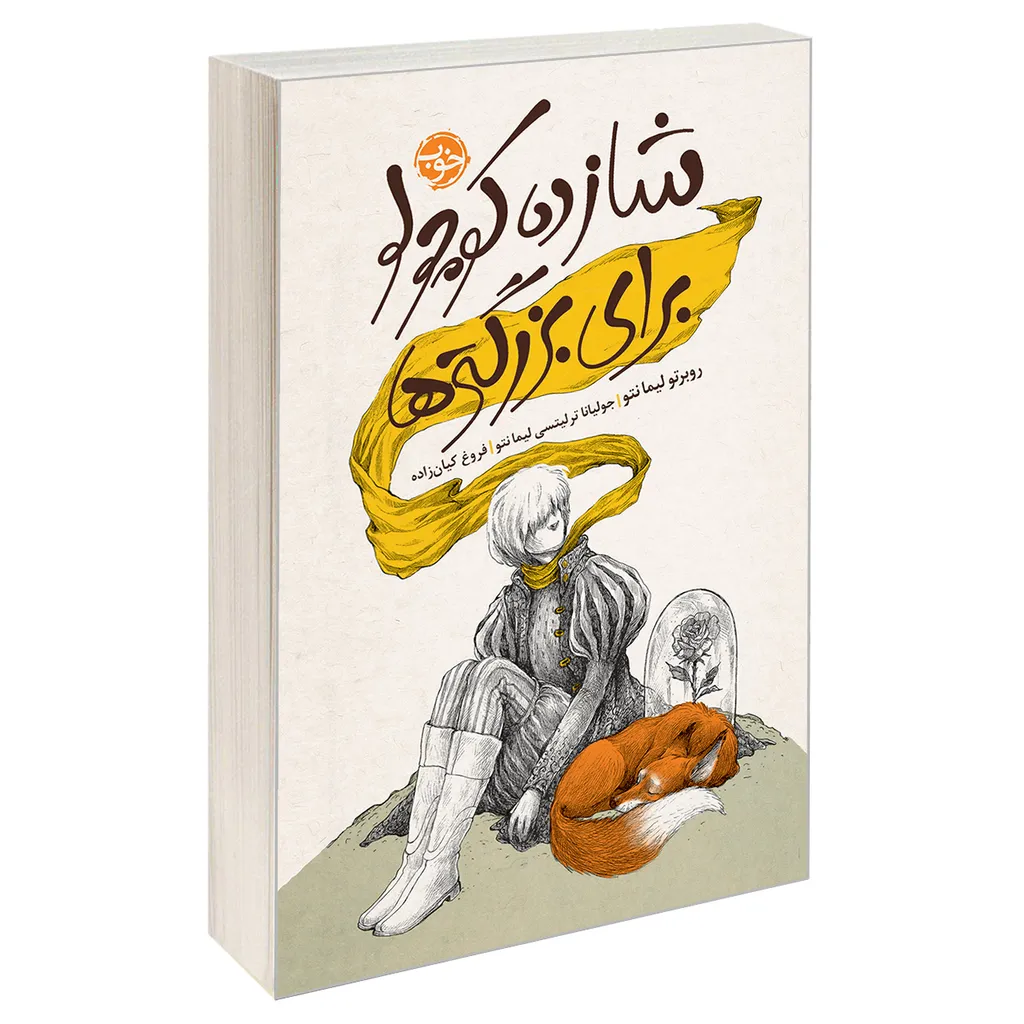 کتاب شازده کوچولو برای بزرگ تر‌ها اثر جولیانا ترلیتسی لیما نتو و روبرتو لیما نتو نشر خوب