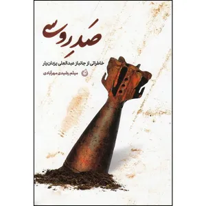 کتاب صد روسی اثر میثم رشیدی مهرآبادی انتشارات شهید کاظمی 