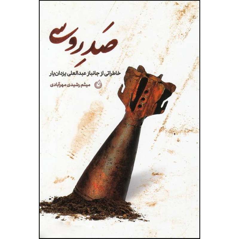 کتاب صد روسی اثر میثم رشیدی مهرآبادی انتشارات شهید کاظمی 