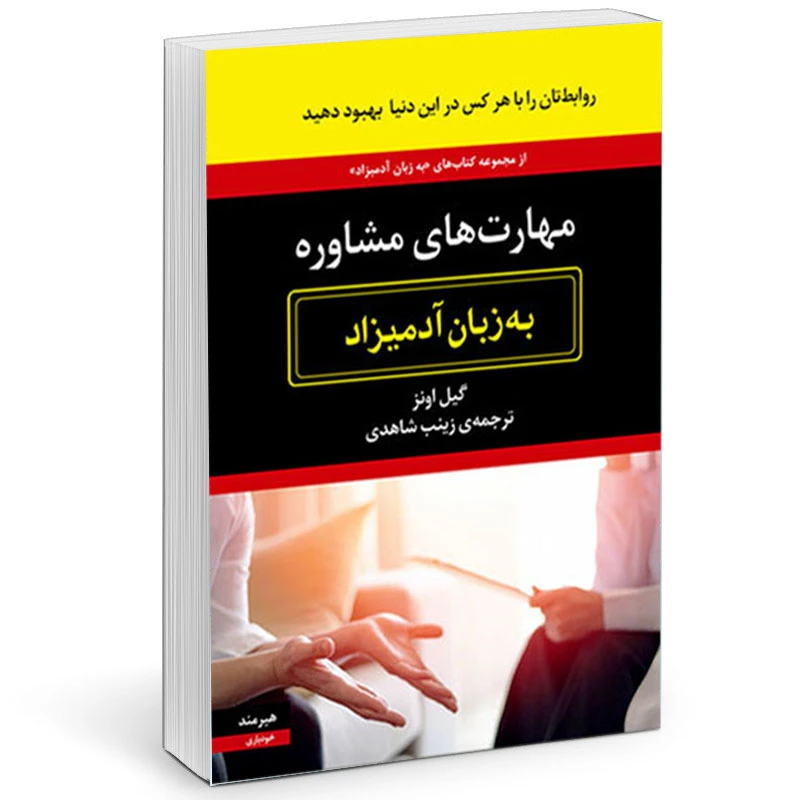 کتاب مهارت هاي مشاوره به زبان آدميزاد اثر گيل اونز انتشارات هیرمند