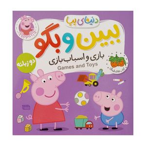 کتاب دنيای پپا 36 ببين و بگو، بازی واسباب بازی اثر نویل استلی و مارک بیکر نشر  افق