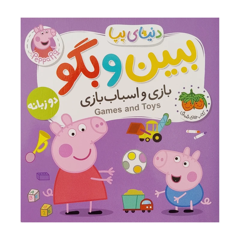 کتاب دنيای پپا 36 ببين و بگو، بازی واسباب بازی اثر نویل استلی و مارک بیکر نشر  افق