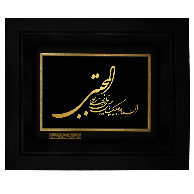 تابلو طلا کوب زرکات طرح السلام علیک یا حسن بن علی ایها المجتبی مدل a08