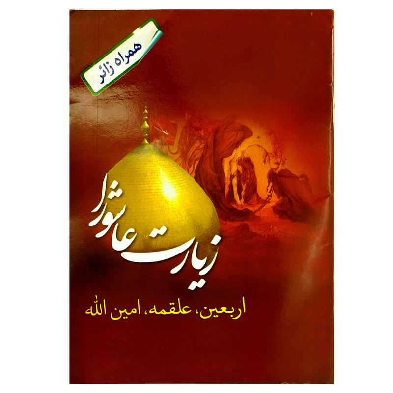 کتاب زیارت عاشورا ترجمه مهدی الهی قمشه ای انتشارات سه نقطه کتاب زیارت عاشورا ترجمه مهدی الهی قمشه ای انتشارات سه نقطه