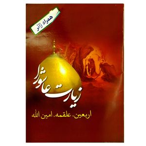 کتاب زیارت عاشورا ترجمه مهدی الهی قمشه ای انتشارات سه نقطه