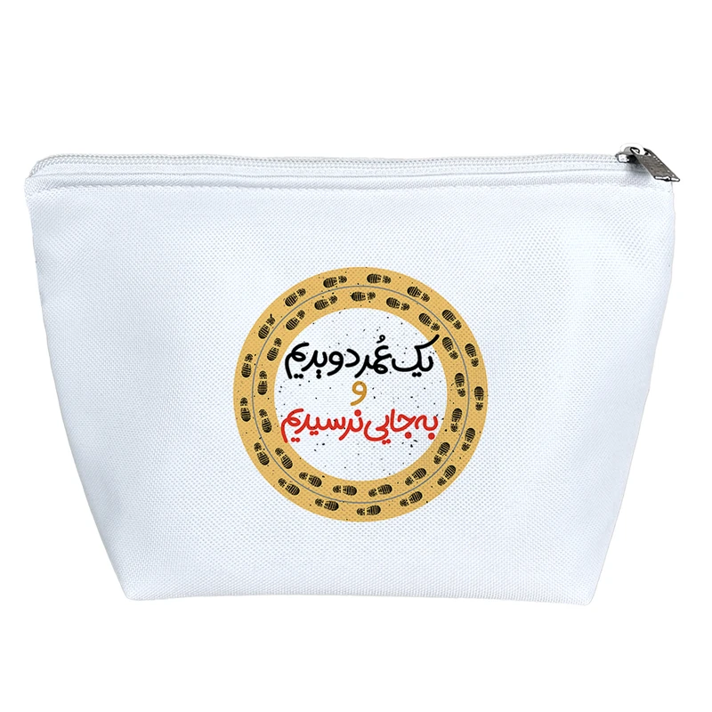 کیف لوازم آرایش دخترانه خندالو مدل یک عمر دویدم و به جایی نرسیدم کد 571