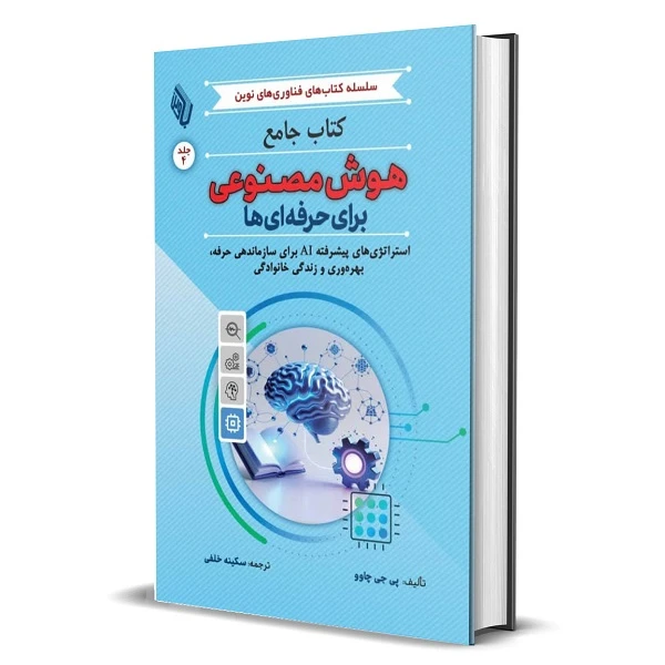 کتاب جامع هوش مصنوعی برای حرفه ای ها اثر پی جی چاوو ترجمه سکینه خلفی انتشارات باوین