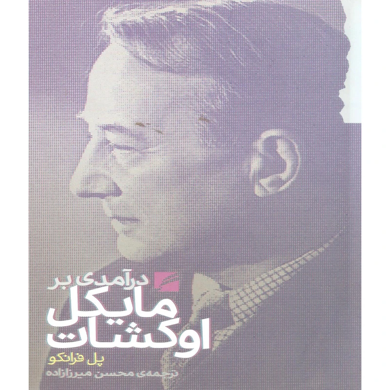 کتاب درآمدی بر مایکل اوکشات اثر پل فرانکو نشر گام نو