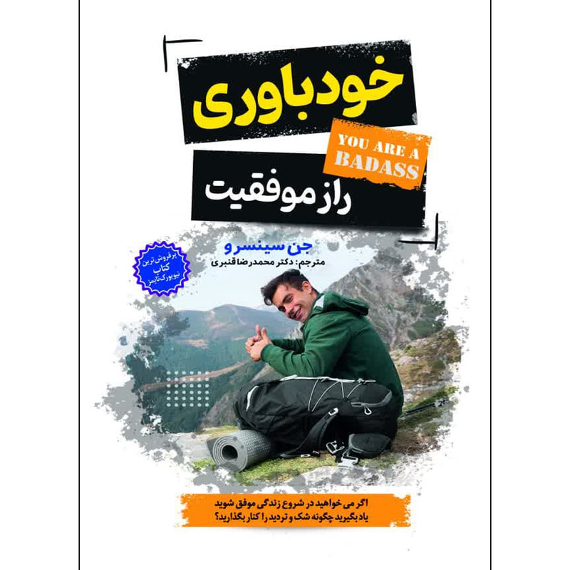 کتاب خودباوری راز موفقیت اثر جین سینسرو انتشارات نسیم قلم