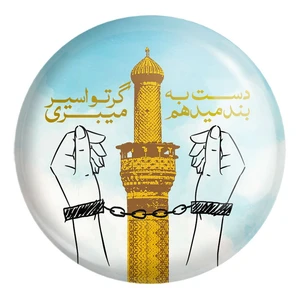 پیکسل خندالو طرح محرم دست به بند میدهم گر تو اسیر میبری کد 7634 مدل بزرگ