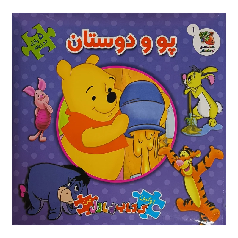 كتاب پازل پو و دوستان اثر والت ديزنی ترجمه مرجان كاظمی انتشارات سايه گستر