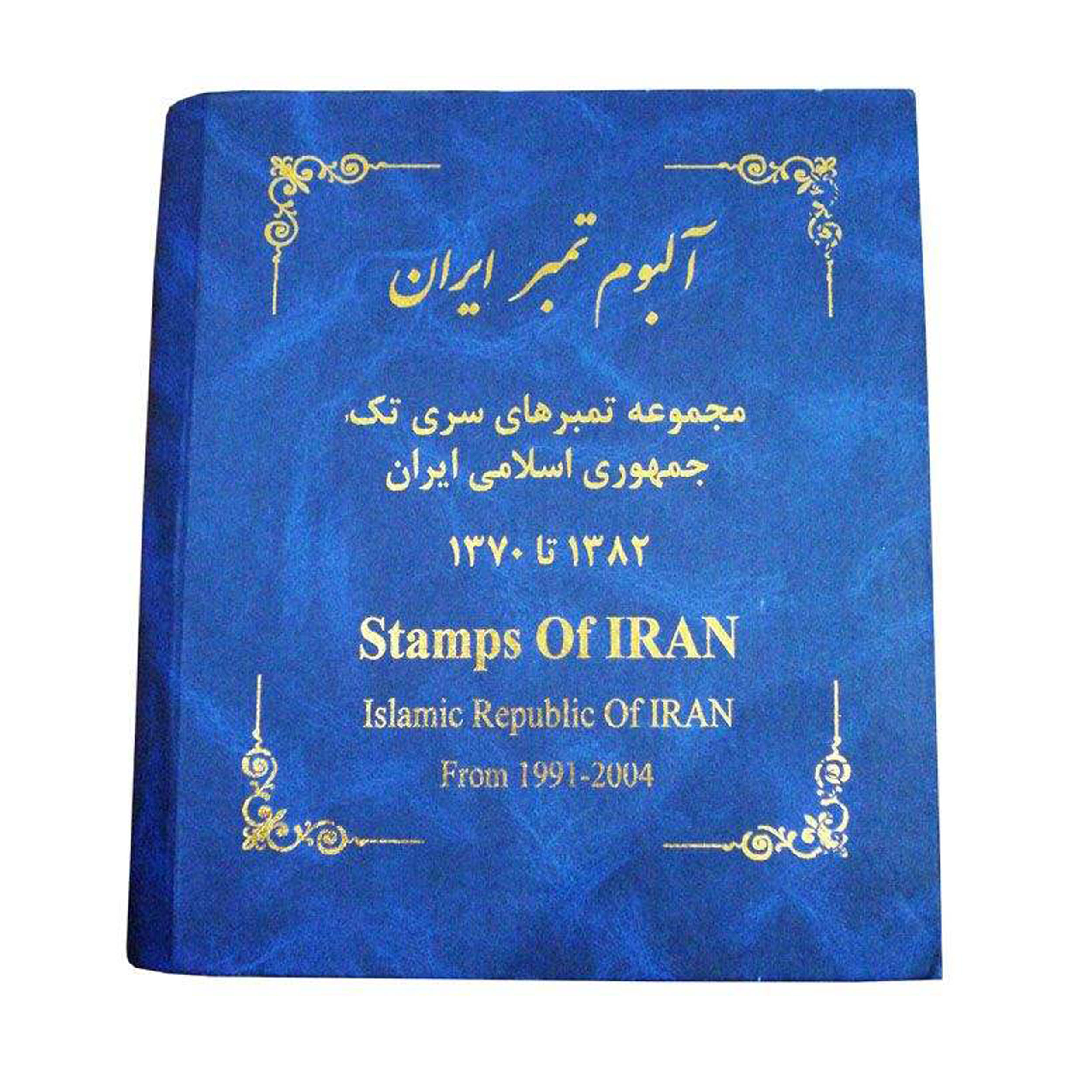 آلبوم تمبر ایران مدل 1370 تا 1382 کد 99-T