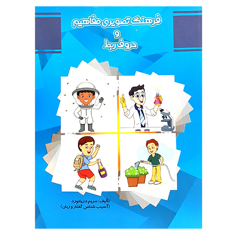 کتاب فرهنگ تصویری مفاهیم و حروف ربط اثر مریم دریانورد انتشارات مولفان فرهیخته