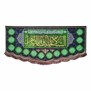 پرچم مدل فاطمیه طرح السلام علیک یا فاطمه الزهراء و اسامی چهارده معصوم