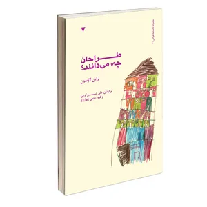 کتاب طراحان چه می‌دانند؟ اثر برایان لاوسون انتشارات کتاب وارش