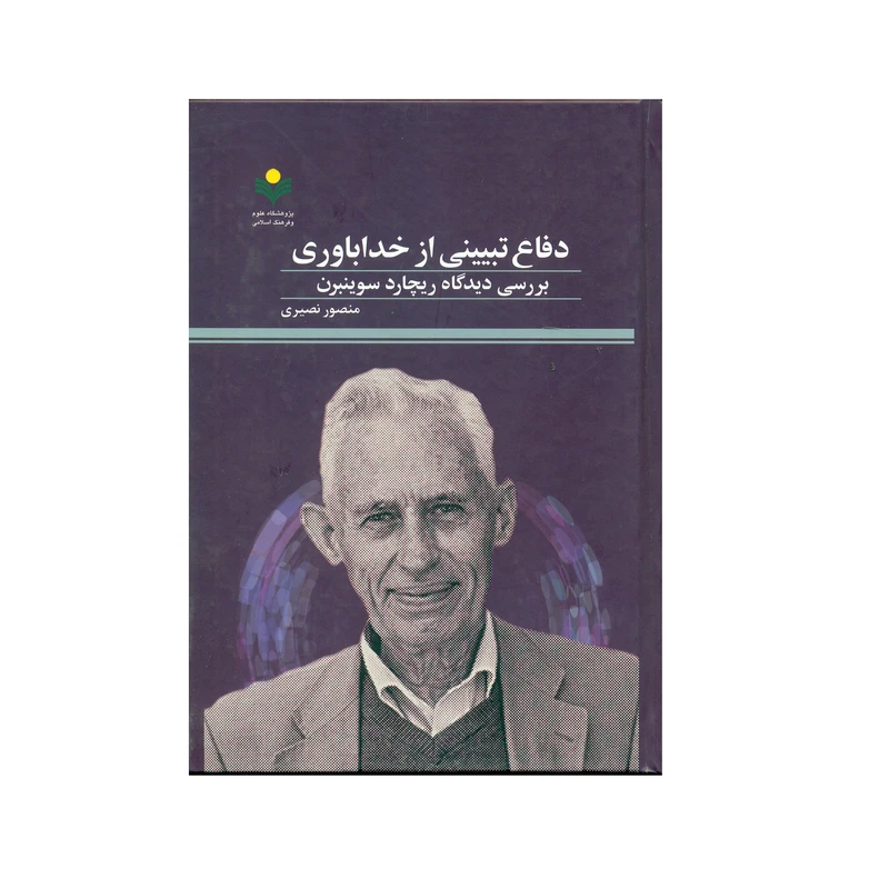 کتاب دفاع تبیینی از خداباوری بررسی دیدگاه ریچارد سوینبرن اثر منصور نصیری انتشارات پژوهشگاه علوم و فرهنگ اسلامی
