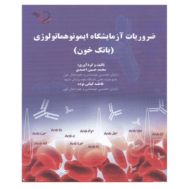 کتاب ضروریات آزمایشگاه ایمونوهماتولوژی بانک خون اثر محمدحسین احمدی و فاطمه کیانی نوده انتشارات کتاب ایده نوین