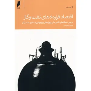 کتاب اقتصاد قراردادهای نفت و گاز اثر ویدا ورهرامی