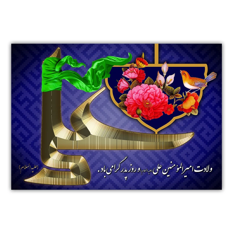 	 تابلو شاسی طرح ولادت حضرت علی و روز پدر کد PR091