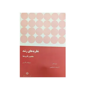 کتاب نظریه های رشد مفاهیم و کاربرد ها اثر ویلیام کرین نشرپژوهشگاه علوم‌انسانی و مطالعات‌فرهنگی