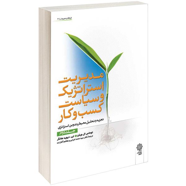 کتاب مدیریت استراتژیک و سیاست کسب و کار اثر توماس ال. ویلن جلد دوم کتاب مدیریت استراتژیک و سیاست کسب و کار اثر توماس ال. ویلن جلد دوم