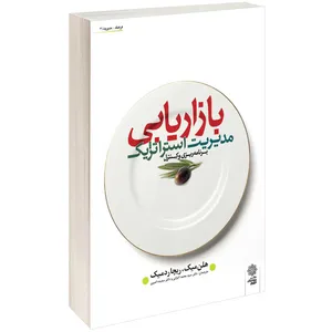 کتاب مدیریت استراتژیک بازاریابی اثر هلن میک