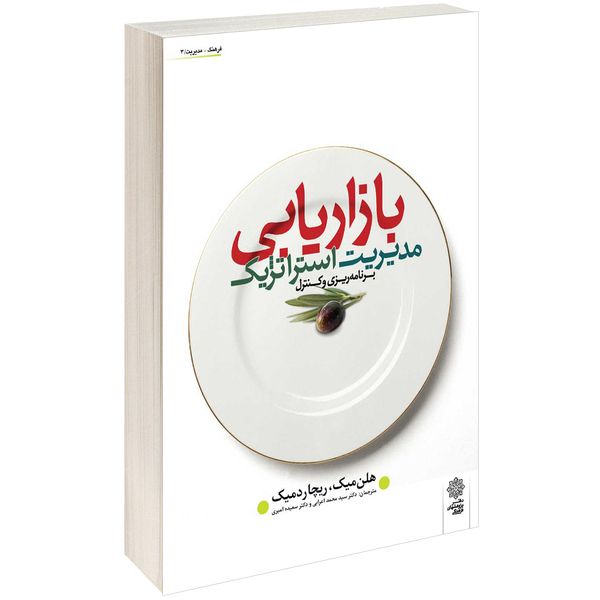 کتاب مدیریت استراتژیک بازاریابی اثر هلن میک کتاب مدیریت استراتژیک بازاریابی اثر هلن میک